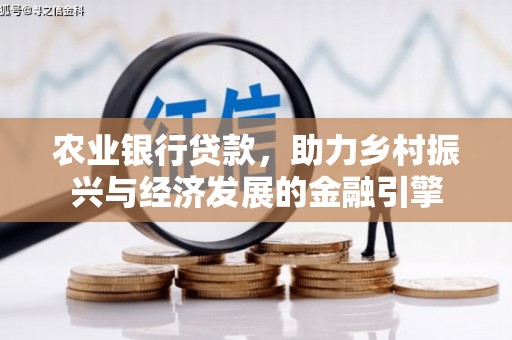 阆中农业银行贷款，助力乡村振兴与经济发展的金融引擎