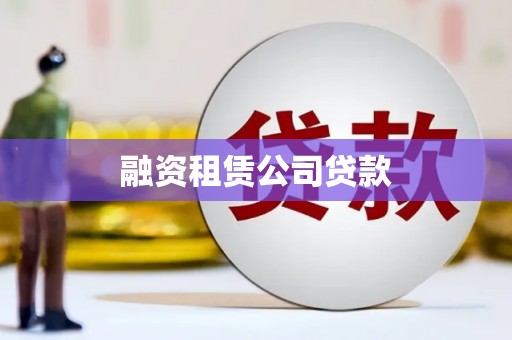 阆中融资租赁公司贷款