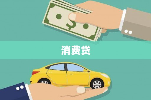 阆中消费贷