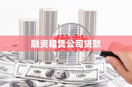 阆中融资租赁公司贷款