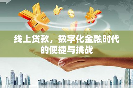 阆中线上贷款，数字化金融时代的便捷与挑战