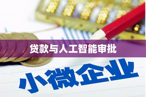 阆中贷款与人工智能审批