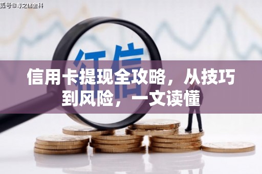 阆中信用卡提现全攻略，从技巧到风险，一文读懂