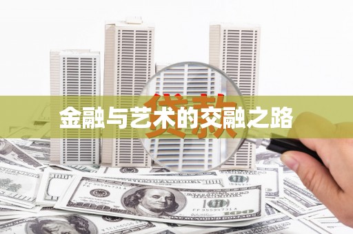 阆中金融与艺术的交融之路