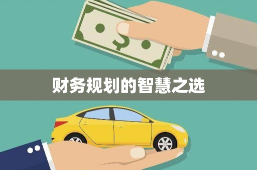 阆中财务规划的智慧之选