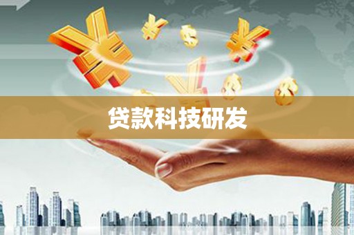阆中贷款科技研发