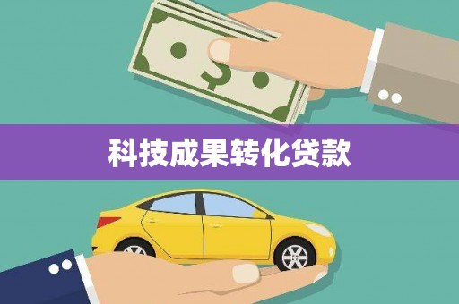 阆中科技成果转化贷款