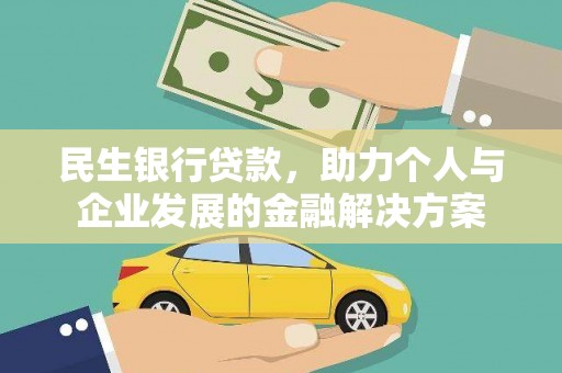 阆中民生银行贷款，助力个人与企业发展的金融解决方案