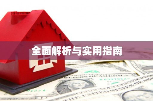 阆中全面解析与实用指南