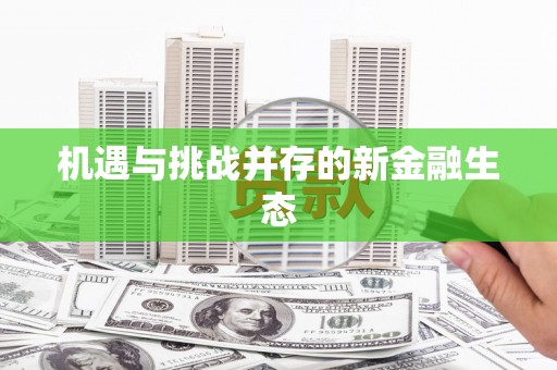 阆中机遇与挑战并存的新金融生态