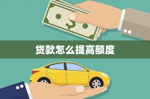 阆中贷款怎么提高额度