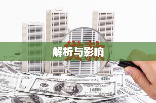 阆中解析与影响