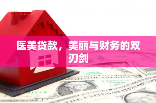 阆中医美贷款，美丽与财务的双刃剑