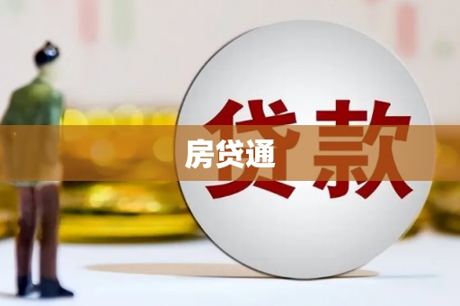 阆中房贷通