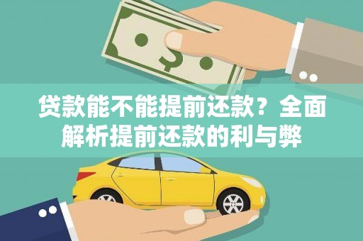 阆中贷款能不能提前还款？全面解析提前还款的利与弊