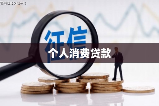 阆中个人消费贷款
