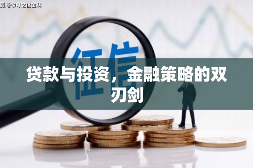 阆中贷款与投资，金融策略的双刃剑