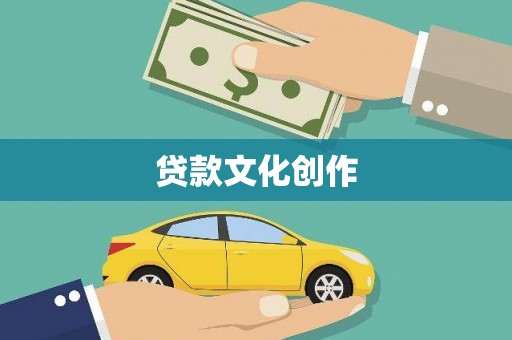阆中贷款文化创作