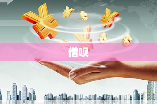 阆中借呗
