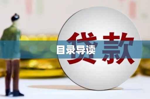 阆中目录导读