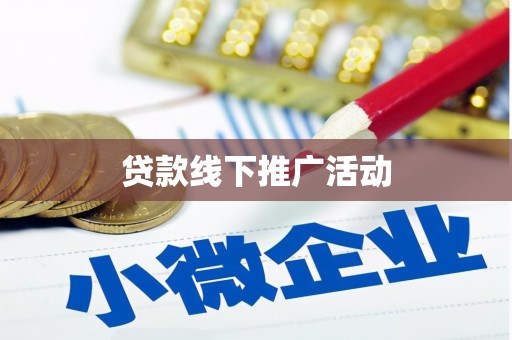 阆中贷款线下推广活动
