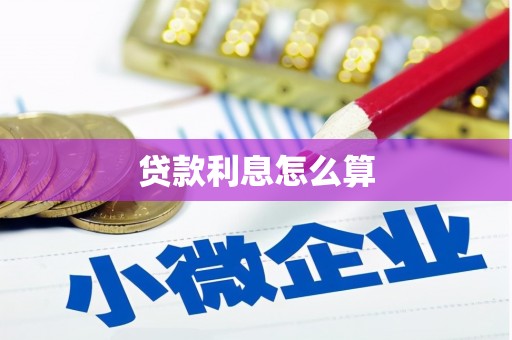 阆中贷款利息怎么算