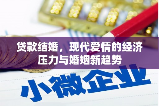 阆中贷款结婚，现代爱情的经济压力与婚姻新趋势