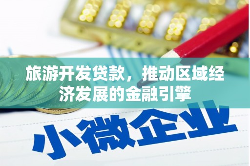 阆中旅游开发贷款，推动区域经济发展的金融引擎