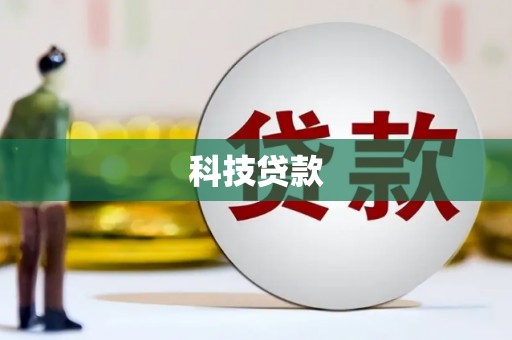 阆中科技贷款
