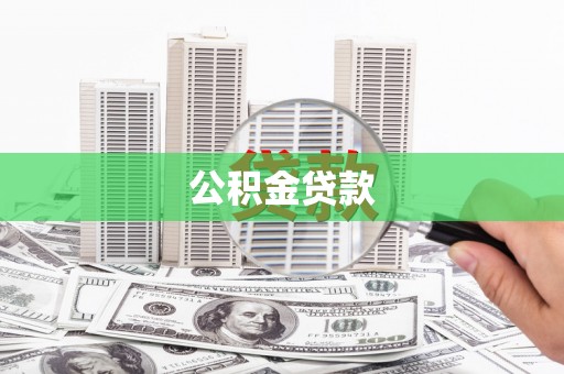 阆中公积金贷款