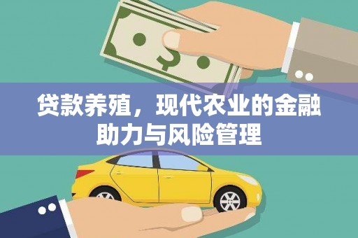 阆中贷款养殖，现代农业的金融助力与风险管理