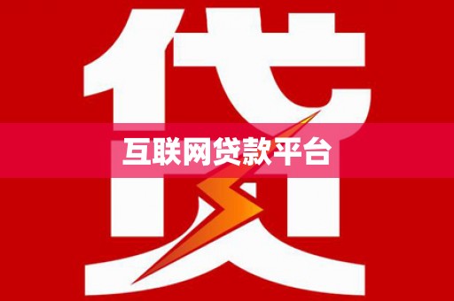 阆中互联网贷款平台