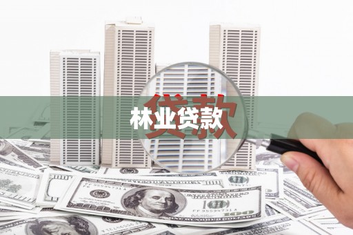 阆中林业贷款