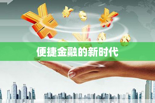 阆中便捷金融的新时代