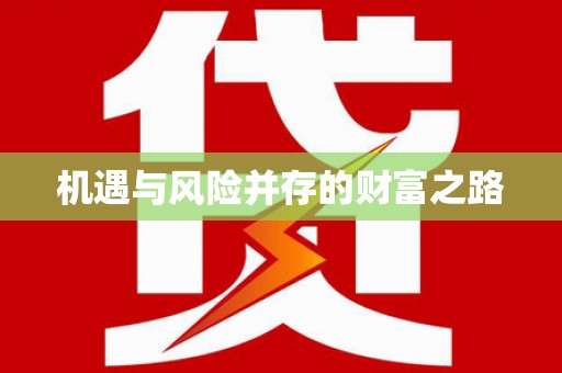 阆中机遇与风险并存的财富之路