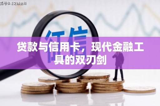 阆中贷款与信用卡，现代金融工具的双刃剑