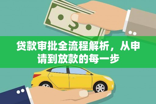 阆中贷款审批全流程解析，从申请到放款的每一步