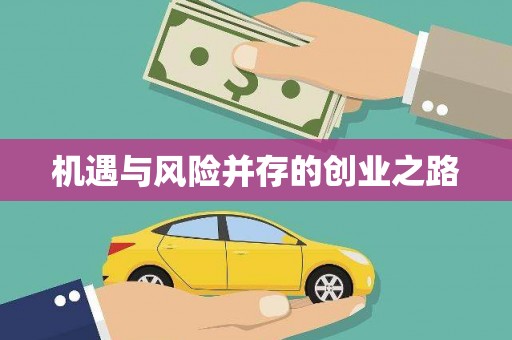 阆中机遇与风险并存的创业之路