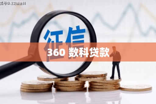 阆中360 数科贷款