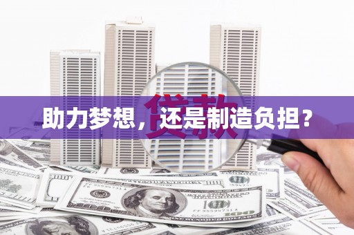 阆中助力梦想，还是制造负担？