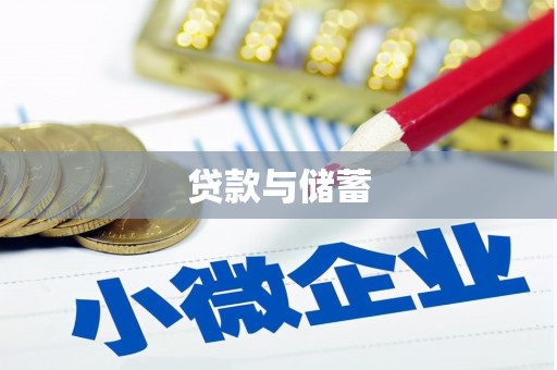 阆中贷款与储蓄