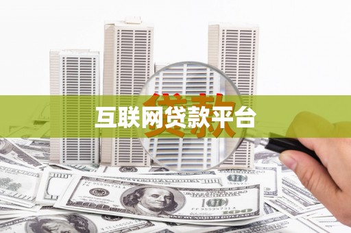 阆中互联网贷款平台