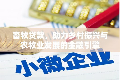 阆中畜牧贷款，助力乡村振兴与农牧业发展的金融引擎