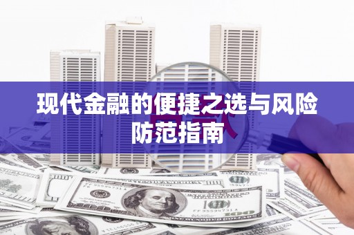 阆中现代金融的便捷之选与风险防范指南