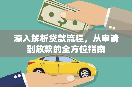 阆中深入解析贷款流程，从申请到放款的全方位指南