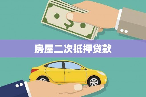 阆中房屋二次抵押贷款
