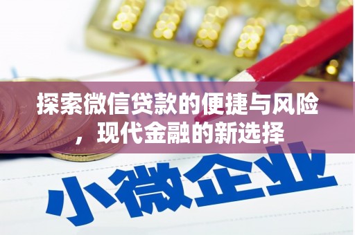 阆中探索微信贷款的便捷与风险，现代金融的新选择