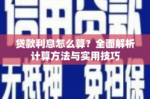 阆中贷款利息怎么算？全面解析计算方法与实用技巧