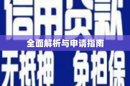 阆中全面解析与申请指南