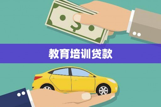 阆中教育培训贷款